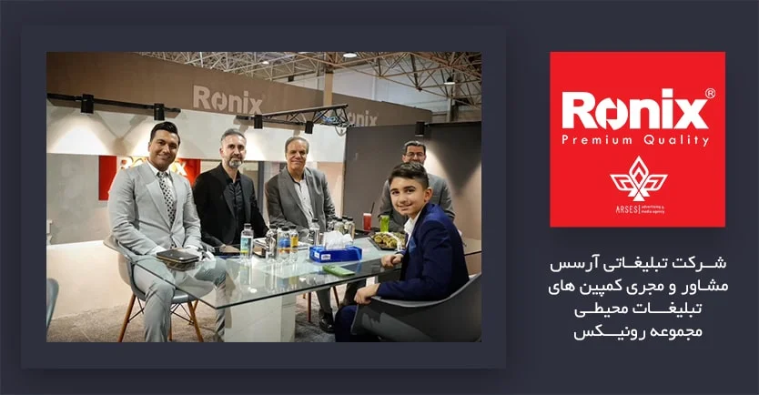 مدیر عامل آژانس تبلیغاتی آرسس در کنار مدیر عامل رونیکس شماره 1