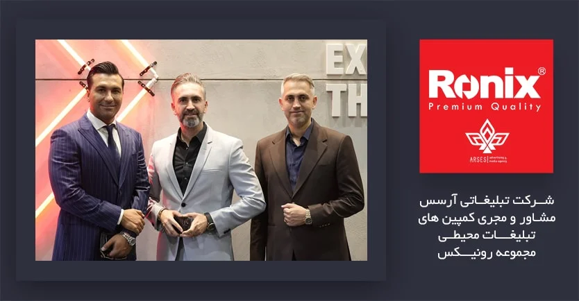 مدیر عامل آژانس تبلیغاتی آرسس در کنار مدیر عامل رونیکس شماره 2