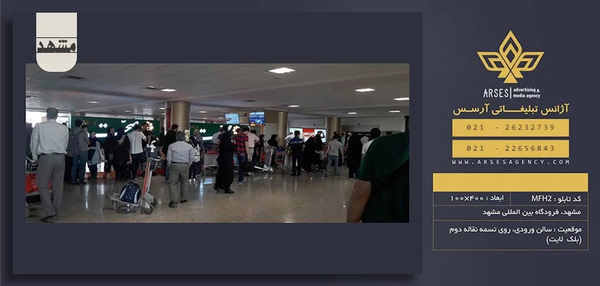 تبلیغات محیطی فرودگاه شهید هاشمی نژاد مشهد کد MFH2