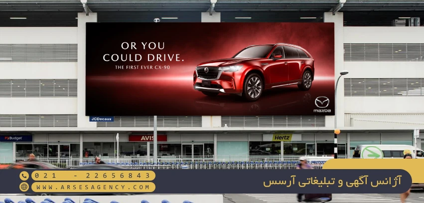 بیلبورد تبلیغاتی خلاقانه برند Mazda