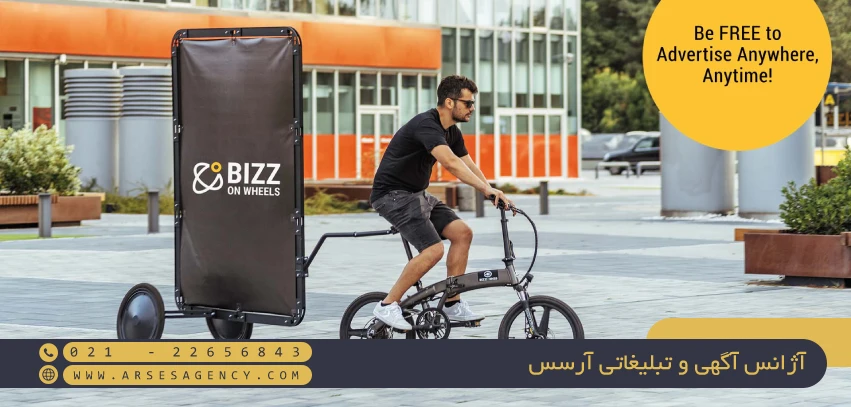 بیلبورد دوچرخه (Billboard bicycle)