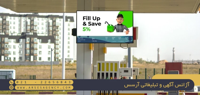 تبلیغات جایگاه سوخت (Fuel Station Advertising)