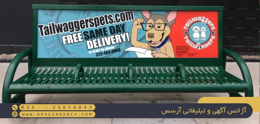 تبلیغات مبلمان شهری (Advertising Urban Furniture)