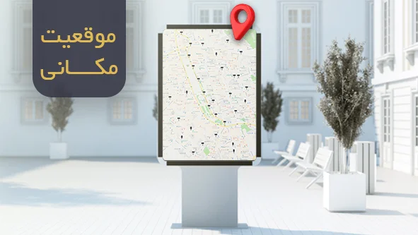 موقعیت مکانی در تبلیغات محیطی