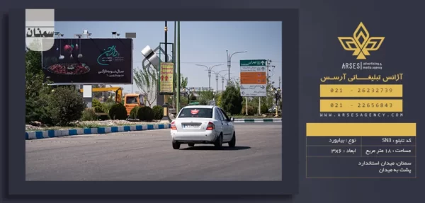 بیلبورد تبلیغاتی سمنان کد SN3