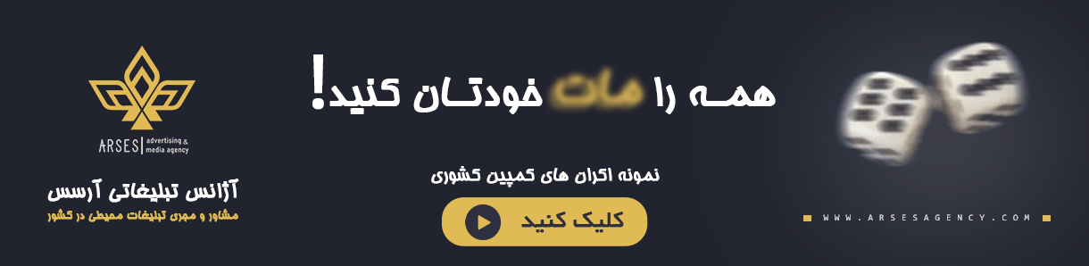 همه را مات خود کنید