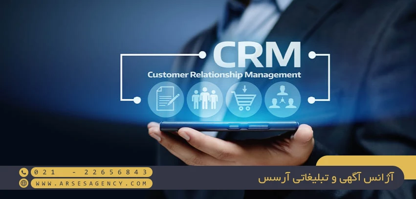 CRM  یا سیستم مدیریت ارتباط با مشتری چیست؟