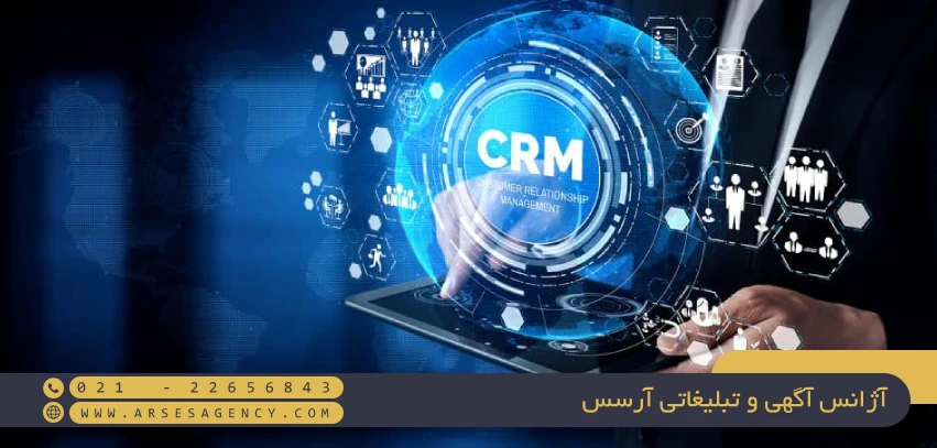 سیستم مدیریت ارتباط مشتری