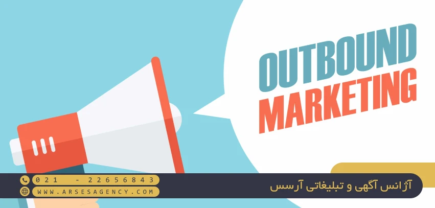 عناصر کلیدی بازاریابی برونگرا یا Outbound Marketing